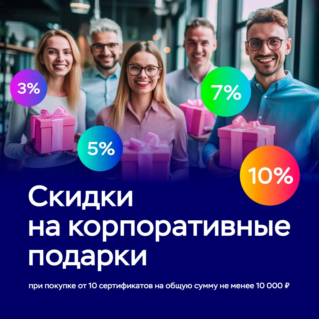 Скидки на корпоративные заказы